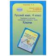 russische bücher: Соколова Татьяна Николаевна - Русский язык. 4 класс: Упражнения и диктанты повышенной сложности. Тесты: Ключи