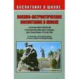 russische bücher: Видякин Михаил - Военно-патриотическое воспитание в школе. Сборник мероприятий к празднованию Дня победы