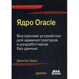 russische bücher: Льюис Джонатан - Ядро Oracle. Внутреннее устройство для администраторов и разработчиков данных