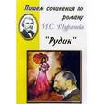 russische bücher:  - Пишем сочинения по роману И.С. Тургенева "Рудин"