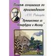 russische bücher:  - Пишем сочинения по произведению А.Н. Радищева "Путешествие из Петербурга в Москву"