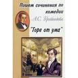 russische bücher:  - Пишем сочинения по комедии А.С. Грибоедова "Горе от ума"