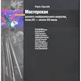 russische bücher: Скрылев Рауль Юрьевич - Мастерск.русского изобраз.искус-ва XIX - XXIв +CD