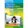 russische bücher: Львова Светлана Ивановна - Русская орфография. Самоучитель