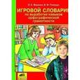 russische bücher: Полещук Валентина Филипповна - Игровой словарик по выработке навыков орфографической грамотности