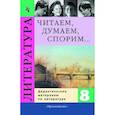 russische bücher: Коровина Вера Яновна - Читаем, думаем, спорим... Дидактические материалы по литературе. 8 класс