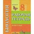 russische bücher: Никишов Александр Иванович - Биология. Животные. 8 класс. Рабочая тетрадь