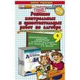 russische bücher: Бачурин Владимир Евгеньевич - Решение контрольных и самостоятельных работ по алгебре за 9 класс