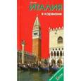 russische bücher: Землянская Наталья - Италия в кармане. Путеводитель