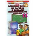 russische bücher: Кадеев Алексей Александрович - Домашняя работа по алгебре и началам математического анализа. 11 класс. К учебнику Ш.А. Алимова, Ю.М. Колягина
