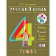 russische bücher: Рамзаева Тамара Григорьевна - Русский язык. 4 класс. Учебник. В 2-х частях. Часть 1. РИТМ. ФГОС