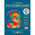 russische bücher: Рамзаева Тамара Григорьевна - Русский язык. 3 класс. Учебник. В 2-х частях. Часть 2