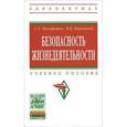 russische bücher: Никифоров Л.Л., Персиянов В.В. - Безопасность жизнедеятельности: Учебное пособие