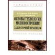 russische bücher: Горохов В.А., Беляков Н.В., Махаринский Ю.Е. - Основы технологии машиностроения. Лабораторный практикум