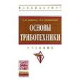 russische bücher: Доценко А.И., Буяновский И.А. - Основы триботехники. Учебник. Гриф МО РФ