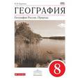 russische bücher: Баринова Ирина Ивановна - География. Природа России. 8 класс. Учебник. Вертикаль. ФГОС