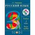 russische bücher: Рамзаева Тамара Григорьевна - Русский язык. 3 класс. Учебник. В 2-х частях. Часть 1