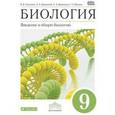 russische bücher: Пасечник Владимир Васильевич - Биология. Введение в общую биологию. 9 класс