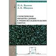 russische bücher: Волкова П.А., Шипунов А.Б. - Статистическая обработка данных в учебно-исследовательских работах