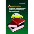 russische bücher: Кузьмин Н.А. - Теоретические основы обеспечения работоспособности автомобилей: Учебное пособие