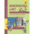 russische bücher: Паутова Альбина Геннадьевна - Информатика и ИКТ. 2 класс. Тетрадь для самостоятельной работы