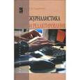 russische bücher: Гордиенко Т.В. - Журналистика и редактирование: Учебное пособие