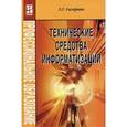 russische bücher: Гагарина Л.Г. - Технические средства информатизации. Учебное пособие