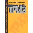 russische bücher: Ревенков А.В., Резчикова Е.В. - Теория и практика решения технических задач: Учебное пособие. Гриф МО РФ