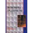 russische bücher: Зимин А.Ф., Тимирьянова В.М. - Экономика предприятия. Учебное пособие. Гриф УМО МО РФ