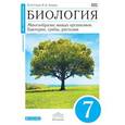 russische bücher: Сонин Николай Иванович - Биология. Многообразие живых организмов. Бактерии, грибы, растения. 7 класс. Учебник. ФГОС