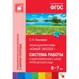 russische bücher: Николаева С. Н - Система работы в подготовительной к школе группе детского сада 6-7 лет