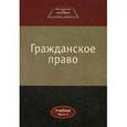 russische bücher: Под ред. В.П. Камышанского, Н.М. Коршуно - Гражданское право. Часть 2