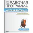 russische bücher: Сорокина Е.Н. - Рабочая программа по Истории России. 6 класс