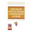 russische bücher: Рубцов В.В., Столяренко А.М., Пузанов Ю.П. - Профессионально-личностные ориентации в современном высшем образовании. Учебное пособие