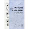 russische bücher: Лучин А.А. - О ключевых вопросах физики в электронике (с философским подтекстом)