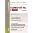 russische bücher: Мельник М.В. - Бухгалтерский учет и анализ (для бакалавров)