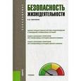 russische bücher: Микрюков В.Ю. - Безопасность жизнедеятельности. Учебник