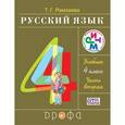 russische bücher: Рамзаева Тамара Григорьевна - Русский язык. 4 класс. Учебник. В 2-х частях. Часть 2. РИТМ. ФГОС