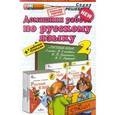 russische bücher: Дьячкова Лариса Вячеславовна - Домашняя работа по русскому языку. 2 класс