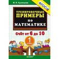 russische bücher: Кузнецова Марта Ивановна - Тренировочные примеры. Математика 1класс. Счет от 6 до 10