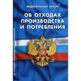 russische bücher:  - ФЗ "Об отходах производства и потребления"