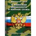 russische bücher:  - Федеральный закон "О воинской обязанности и военной службе"