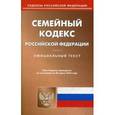 russische bücher:  - Семейный кодекс Российской Федерации. По состоянию на 20 марта 2016 года