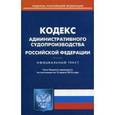 russische bücher:  - Кодекс административного судопроизводства Российской Федерации. По состоянию на 15 марта 2016 года, 2016 г.