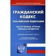 russische bücher:  - Гражданский кодекс Российской Федерации. Части первая, вторая, третья и четвертая. По состоянию на 15 марта 2016 года