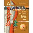 russische bücher: Артасов Игорь Анатольевич - Россия в XVII-XVIII веках. Тетрадь-экзаменатор. 7 класс. Учебное пособие