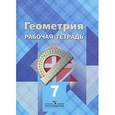 russische bücher: Атанасян Левон Сергеевич - Геометрия. 7 класс. Рабочая тетрадь