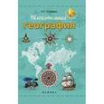 russische bücher: Стадник А.Г. - Увлекательная география