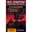 russische bücher: Меган Миллер - Все секреты Minecraft. Сражения