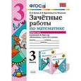 russische bücher: Курникова Елена Владимировна - Математика 3 класс. Зачетные работы. Часть 2